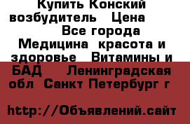 Купить Конский возбудитель › Цена ­ 2 300 - Все города Медицина, красота и здоровье » Витамины и БАД   . Ленинградская обл.,Санкт-Петербург г.